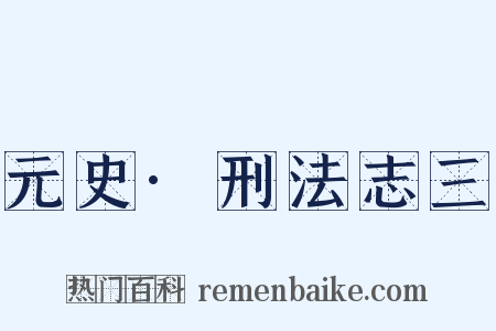 元史·刑法志三是什么意思的图片
